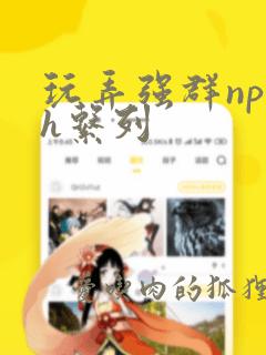 玩弄强群np高h系列