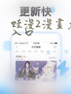 蛙漫2漫画免费入口