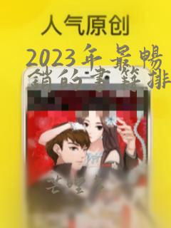 2023年最畅销的书籍排行榜前十名