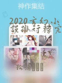 2020玄幻小说排行榜完结