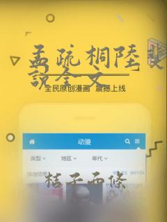 孟疏桐陆斐言小说全文