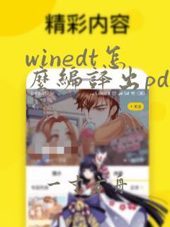 winedt怎么编译出pdf