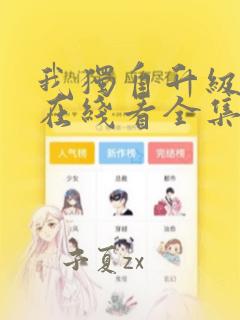 我独自升级漫画在线看全集免费