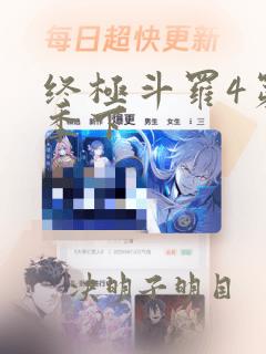 终极斗罗4第二季下