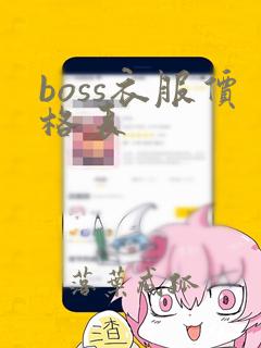 boss衣服价格表