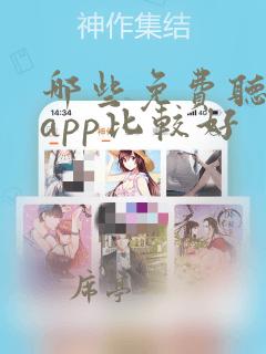 哪些免费听书的app比较好