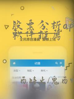 股票分析app软件推荐