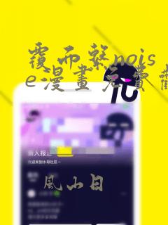 覆面系noise漫画免费观看全集