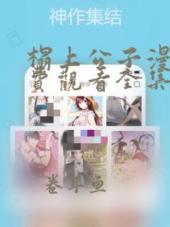 榻上公子漫画免费观看全集在线看