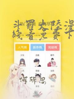 斗罗大陆漫画在线看免费下拉