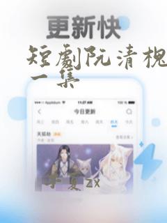 短剧阮清槐最后一集