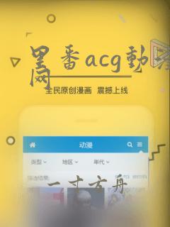 里番acg动漫网