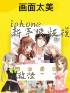 iphone 新手机恢复备份