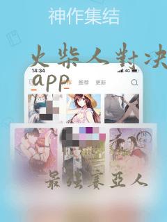 火柴人对决下载 app