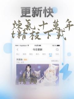 炼气十万年txt精校下载