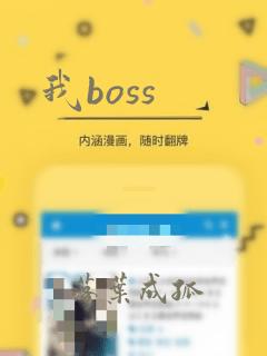 我boss