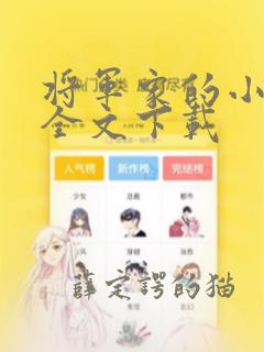 将军家的小娇娘全文下载