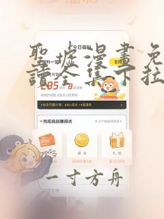 圣墟漫画免费阅读全集下拉