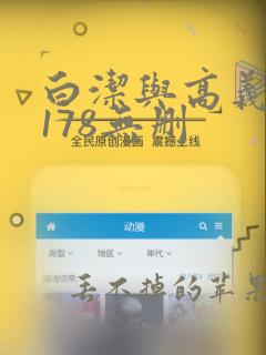 白洁与高义1~178无删