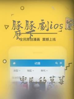 豚豚剧ios怎么下