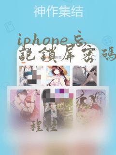 iphone忘记锁屏密码抹掉设备后