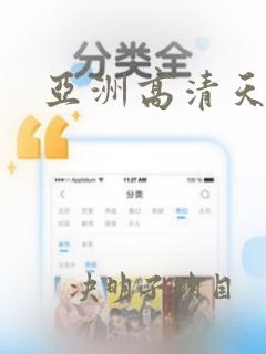 亚洲高清天堂穴