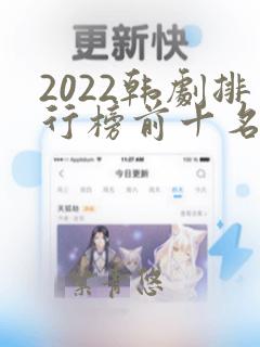 2022韩剧排行榜前十名