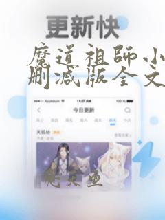 魔道祖师小说未删减版全文在线听