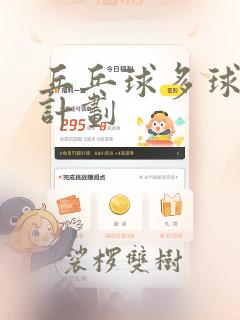 乒乓球多球训练计划