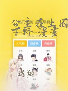 公主在上国师请下轿 漫画