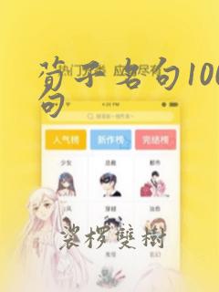 荀子名句100句