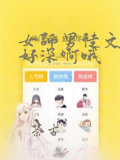 女师男徒文h啊好深啊哦