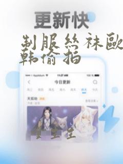 制服丝袜欧美日韩偷拍