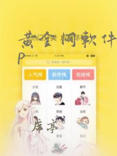 黄金网软件app