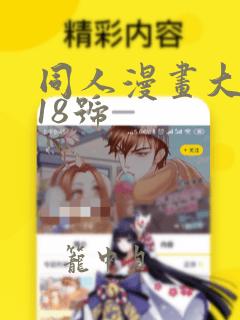 同人漫画大全之18号