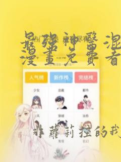 最强神医混都市漫画免费看