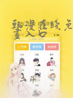 韩漫在线免费漫画入口