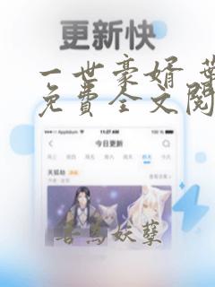 一世豪婿 叶凡免费全文阅读