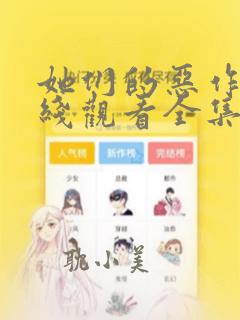 她们的恶作剧在线观看全集漫画