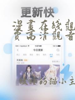 漫画在线观看免费高清观看