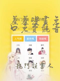 羞羞漫画免费入口免费观看