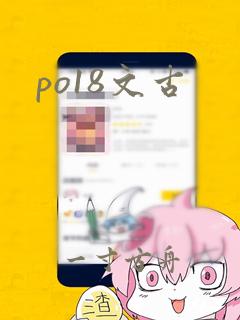 po18文古