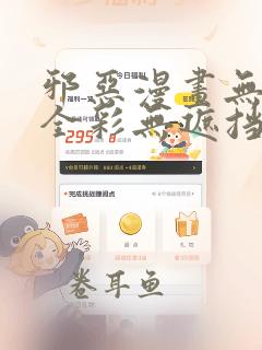 邪恶漫画无翼鸟全彩无遮挡