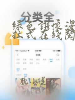 绿色镌像漫画下拉式在线阅读漫画