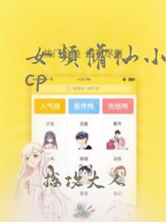 女频修仙小说无cp