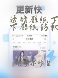 透明壁纸下软件下壁纸的软件