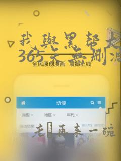 我与黑帮大佬的365天无删减