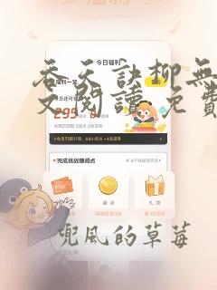 吞天诀柳无邪全文阅读 免费版