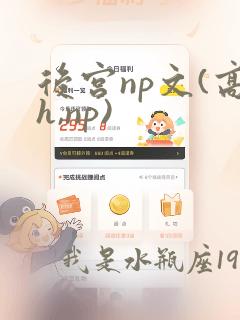 后宫np文(高h,np)