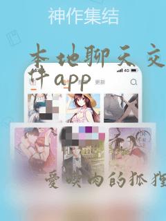 本地聊天交友软件app